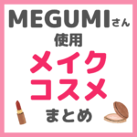 MEGUMI（メグミ）さん使用 メイクコスメまとめ